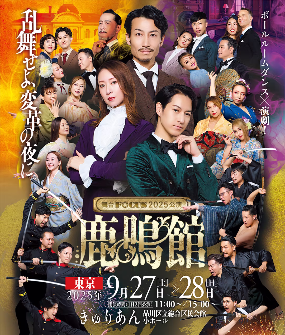 舞台FOCUS『鹿鳴館』東京公演キービジュアル